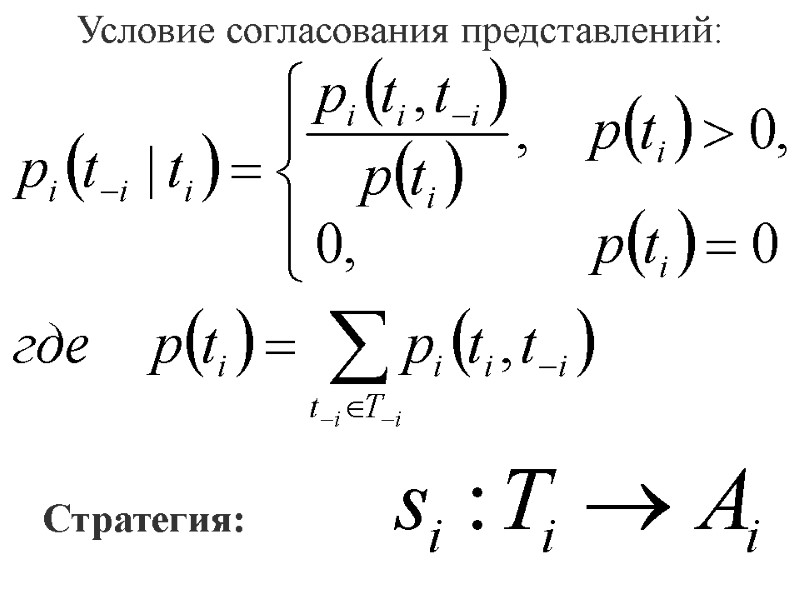 Условие согласования представлений: Стратегия: Условие согласования представлений: Стратегия: